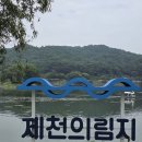 제천의림지여행 이미지
