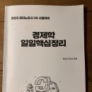 [2023] 장선구 경제학 일일핵심정리 (1쪽만 필기) 이미지