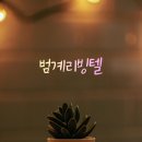 솔루션온정 | 범계역 도보 2분 거리에 위치한 역대급 리모델링 프리미엄 범계리빙텔 방문 후기