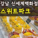 GS25 대흥로망스점 | 강남 신세계백화점 스위트파크 팝업 빵 디저트 맛집 추천 9곳 내돈내산 알려드려요
