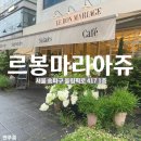 연푸름 | [송파/올림픽공원] 주차 가능한 테라스&베이커리 유럽감성카페 [르봉마리아쥬]