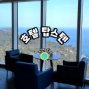 온천노래연습장 | 아이랑 강릉 정동진 호캉스 ! 온천과 인피니티풀이 있는 오션뷰 숙소 추천<탑스텐 호텔>
