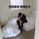 [겨울]키즈발레A | [밀란쀼의 연애] 2024년 1-2월⎜결혼 준비기 Part.2 : 지미추웨딩슈즈·예복구두·플래너변경