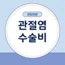2025년 지역주민을 위한 건강교실 | 2025년 우리 동네 어르신 무릎 건강 지키미, 관절염 수술비 지원 완벽 정리!