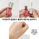디어달리아 립플럼퍼 립글로스 모닝듀 내돈내산 솔직후기