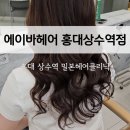상수동미용실 사라실장님 밀본클리닉 받은 후기 에이바헤어 홍대상수역점
