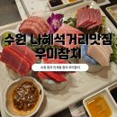 우미 | 수원 참치 맛집 우미참치 인계동 솔찍 후기
