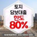 한도 | 토지담보대출 조건 DSR 때문에 막혔던 이유, 사업자로 80% 한도 받은 후기