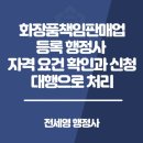 더프라임강남 행정사사무소 | 화장품책임판매업 등록 행정사 자격 요건 확인과 신청을 대행으로 처리