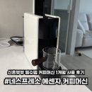[리뷰] 신혼부부 필수템, 네스프레소 에센자 미니 캡슐커피머신, 1개월 사용 후기!