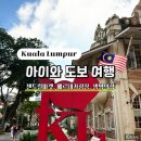 센트럴본타워 | 쿠알라룸푸르 아이와 도보 여행 | 센트럴마켓·메르데카광장·생명의강 한 번에 즐기기