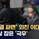 이화여대 탄핵 찬반 집회‥극우 유튜버 난입해 곳곳 충돌...탄핵 찬반집회 영상들을 보고.. 이미지