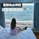 경북 포항 글램핑 추천 포항 블루밍 카라반 솔직후기