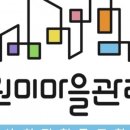원미마을관리사회적협동조합 이미지