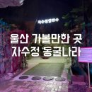 좋은나라 | 울산 아이랑 여행 여름에 가기 딱 좋은 '자수정 동굴나라' 방문 후기