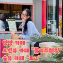 숲소리 북카페 | &#34;내돈내산 양리단길 양양오션뷰카페 플리즈웨잇 재방문,숲뷰 양양 카페로그 첫방문 솔직 후기&#34;