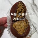 라몽슈슈 | 동탄 목동 두쫀쿠 맛집 라몽슈슈 두바이쫀득쿠키 내돈내산