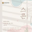 스콘 <아이와 함께하는 릴렉스 콘서트> | [강동문화재단] 스콘 <아이와 함께하는 릴렉스 콘서트>