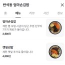 반석동엄마손김밥 이미지