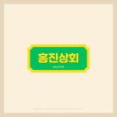 홍진상회
