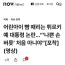 어린이 뺨 때리는 튀르키예 대통령 이미지