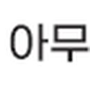 에이치제이(HJ)컴퍼니 이미지