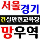 성환종합신발 | 건설기초안전교육 받는곳 서울 궁금하다면!