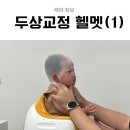 벌말로R | 5개월 아기 두상교정 헬멧 상담 후기, 사경 진단부터 에이스밴드 안양점 방문까지