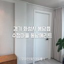 동남아트빌라 | 화성 봉담 동남메리트 아파트 도배 안 하는 집 ES160 필름리폼 ㅣ 모아인테리어필름