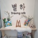 겨울 육아 당진 별하 드로잉카페