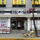 이마트24 용현토지점 | [26.07.17 | 신주옥미 용현점] 가족모임으로 좋은 토지금고맛집 용현동맛집 후기