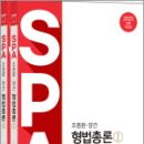 2025 조충환.양건 SPA 형법총론 전면개정판(전2권),조충환,박문각 이미지