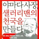 야마다 사장, 샐러리맨의 천국을 만들다 (인간중심 유토피아 경영의 신화 미라이공업) 이미지