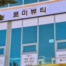 로미뷰티 - 서구 도안북로93번길 31 | 로미뷰티
