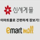 스마트폰&키오스크 활용하기 2반 | 키오스크 활용하기 – 이마트몰 쇼핑