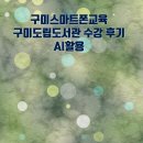 구미도서관 | 구미스마트폰교육 구미도립도서관 수강 후기 AI활용