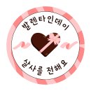 💖2026. 02. 14. 토요 미니파티 "발렌살사데이" 🍫🍫🍫 이미지