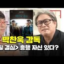 박찬욱감독 차기작 진행 상황.jpg ＜feat. HBO 로다주＞ 이미지