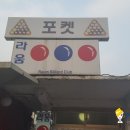 한양대 당구장 이미지