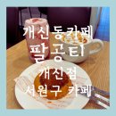 청주 개신동 카페 팔공티