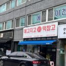 메고지고떡창고아산