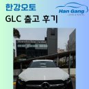 한강오토 벤츠 GLC 300 출고 후기 - 디자인, 실내공간, 승차감까지 모두 잡았다! I 한강오토 장기렌트...