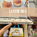 이순신광장 | 여수 이순신광장 먹거리 냥치케 디저트 맛집 포장후기
