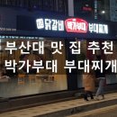 박가부대찌개 부산대점 이미지