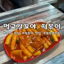 꼬야떡볶이 이미지