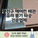 광진구 에어컨 배관 유리 뚫기 타공 전문업체