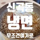 신곡냉면