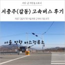 서충주 갈동사거리 서울 방향 고속버스 탑승 후기 + 위치