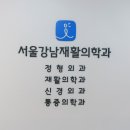 서울강남재활의학과의원