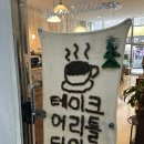 테이크어리틀타임